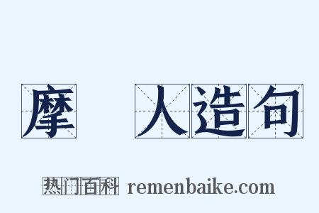 摩爾人造句是什么意思的图片